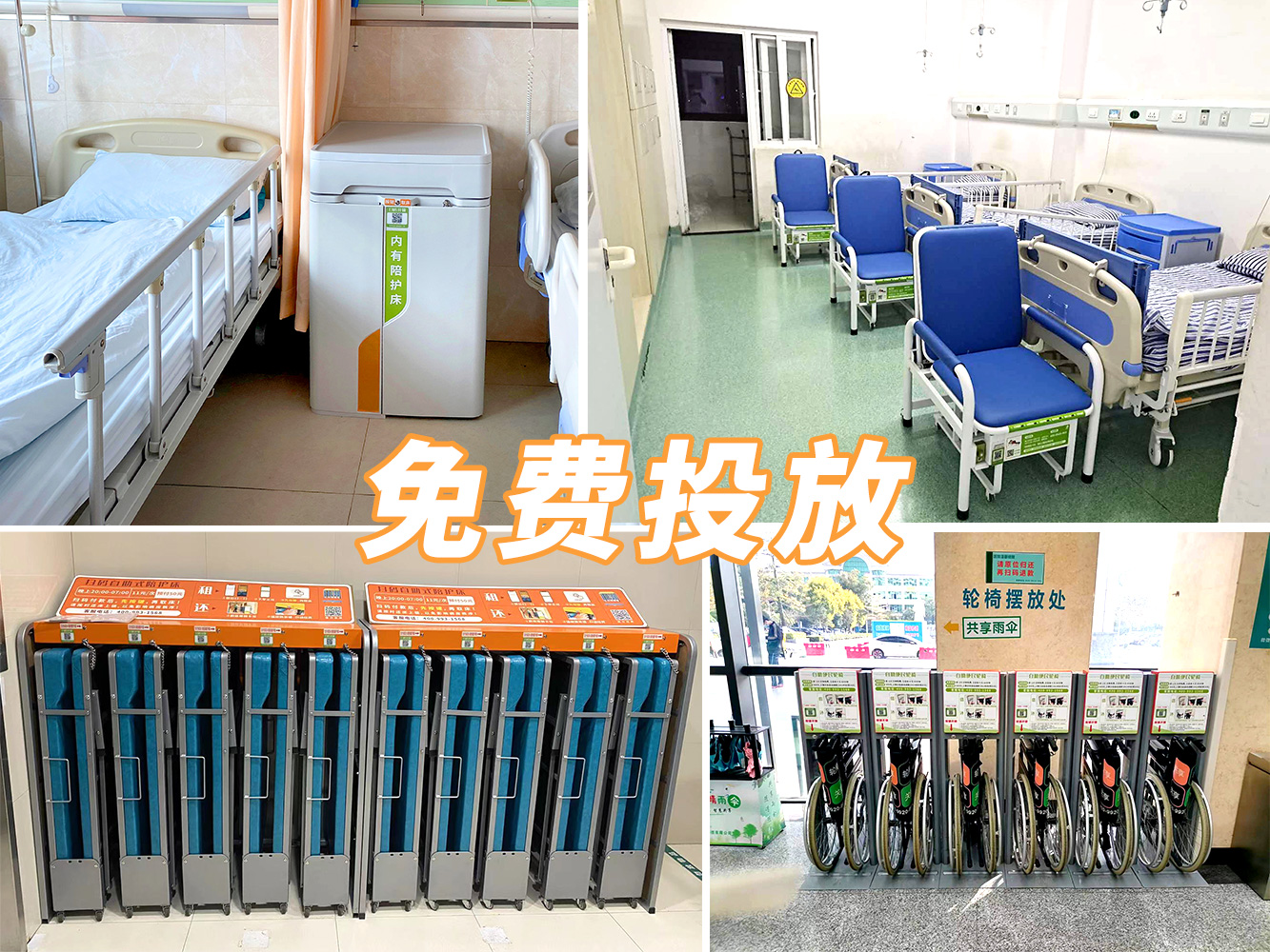 到展會看產(chǎn)品，到醫(yī)院看案例---共享陪護床免費投放